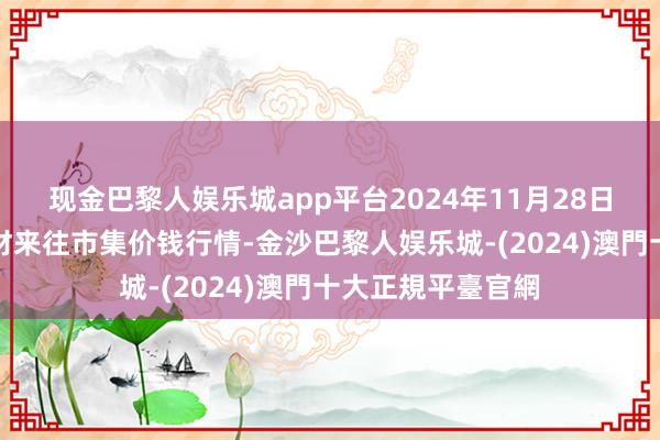 现金巴黎人娱乐城app平台2024年11月28日岷县当归城中药材来往市集价钱行情-金沙巴黎人娱乐城-(2024)澳門十大正規平臺官網