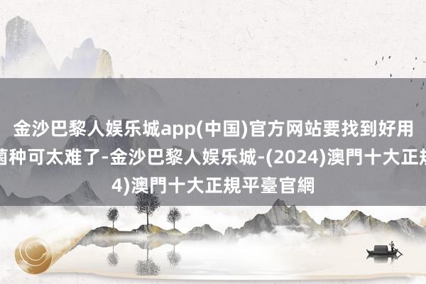 金沙巴黎人娱乐城app(中国)官方网站要找到好用又有用的菌种可太难了-金沙巴黎人娱乐城-(2024)澳門十大正規平臺官網