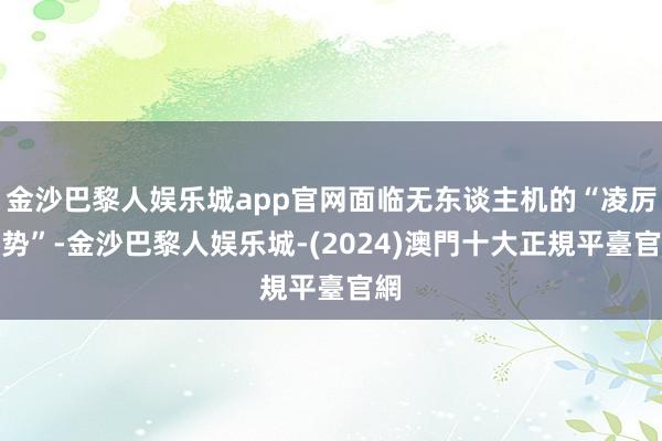 金沙巴黎人娱乐城app官网面临无东谈主机的“凌厉攻势”-金沙巴黎人娱乐城-(2024)澳門十大正規平臺官網