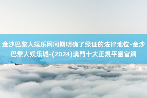 金沙巴黎人娱乐网同期明确了绿证的法律地位-金沙巴黎人娱乐城-(2024)澳門十大正規平臺官網