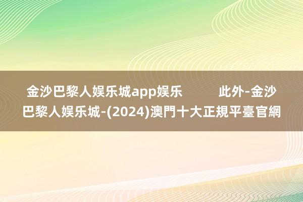 金沙巴黎人娱乐城app娱乐          此外-金沙巴黎人娱乐城-(2024)澳門十大正規平臺官網