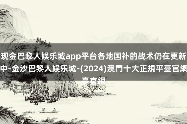 现金巴黎人娱乐城app平台各地国补的战术仍在更新中-金沙巴黎人娱乐城-(2024)澳門十大正規平臺官網